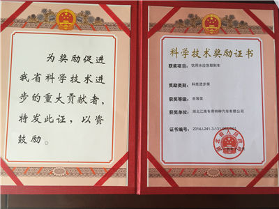 湖北省科學(xué)技術(shù)進(jìn)步三等獎（飲用水應(yīng)急取制車）.jpg
